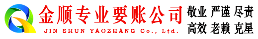 漳州金顺追债公司